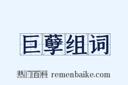 巨孽组词是什么意思的图片